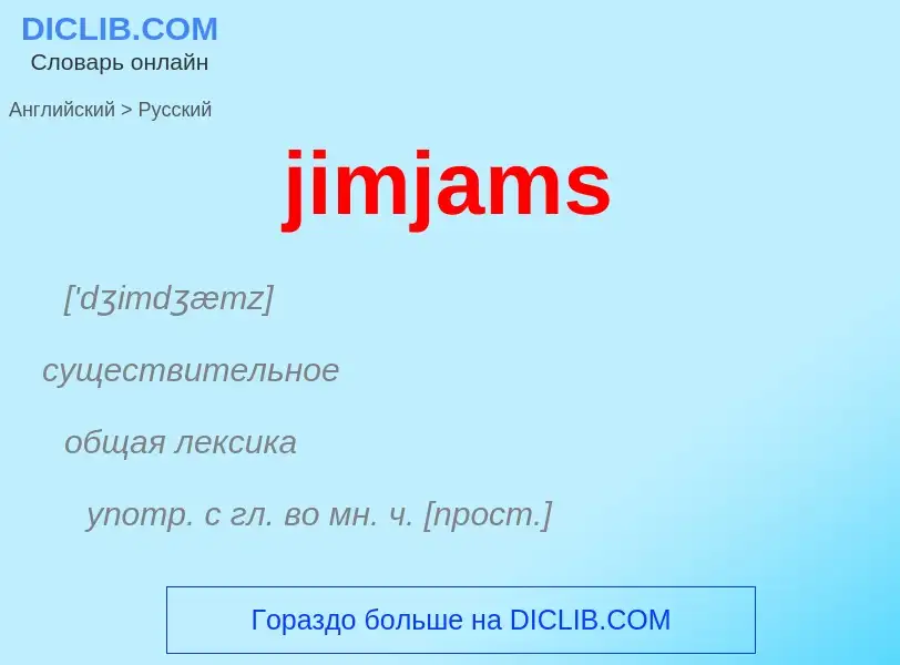 ¿Cómo se dice jimjams en Ruso? Traducción de &#39jimjams&#39 al Ruso