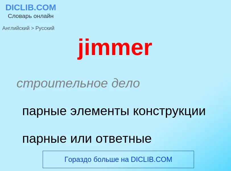 ¿Cómo se dice jimmer en Ruso? Traducción de &#39jimmer&#39 al Ruso