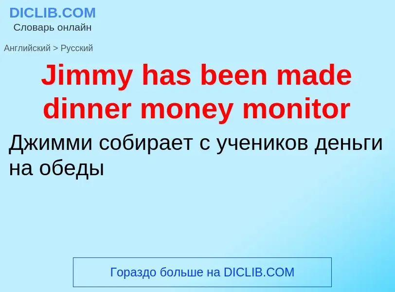 Μετάφραση του &#39Jimmy has been made dinner money monitor&#39 σε Ρωσικά