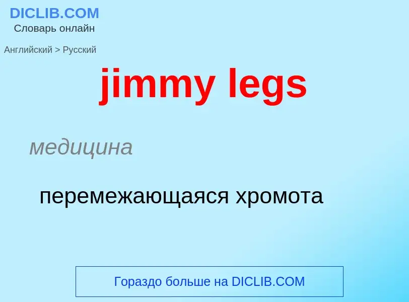 ¿Cómo se dice jimmy legs en Ruso? Traducción de &#39jimmy legs&#39 al Ruso