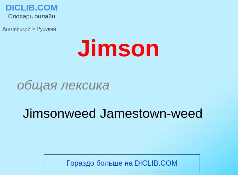 Как переводится Jimson на Русский язык