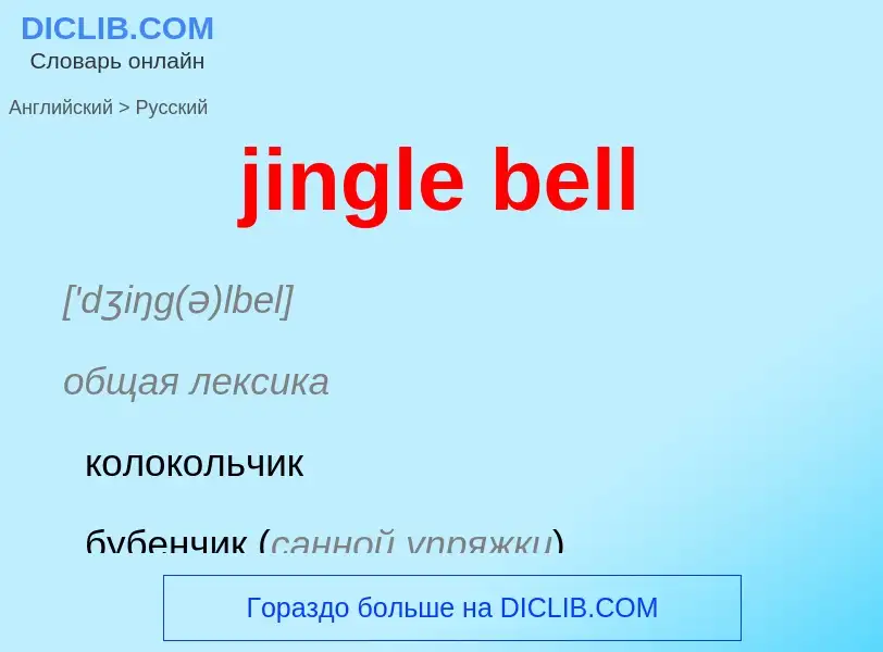 ¿Cómo se dice jingle bell en Ruso? Traducción de &#39jingle bell&#39 al Ruso