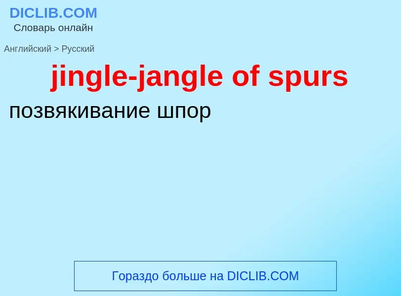 ¿Cómo se dice jingle-jangle of spurs en Ruso? Traducción de &#39jingle-jangle of spurs&#39 al Ruso