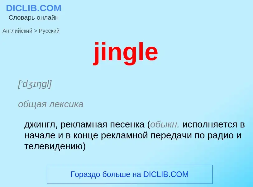 ¿Cómo se dice jingle en Ruso? Traducción de &#39jingle&#39 al Ruso