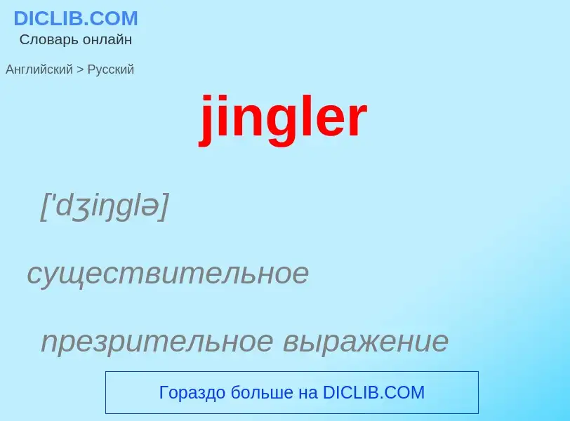 ¿Cómo se dice jingler en Ruso? Traducción de &#39jingler&#39 al Ruso