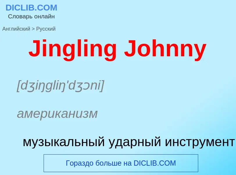 Μετάφραση του &#39Jingling Johnny&#39 σε Ρωσικά