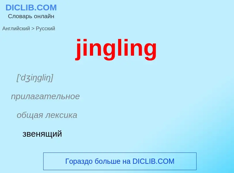 ¿Cómo se dice jingling en Ruso? Traducción de &#39jingling&#39 al Ruso