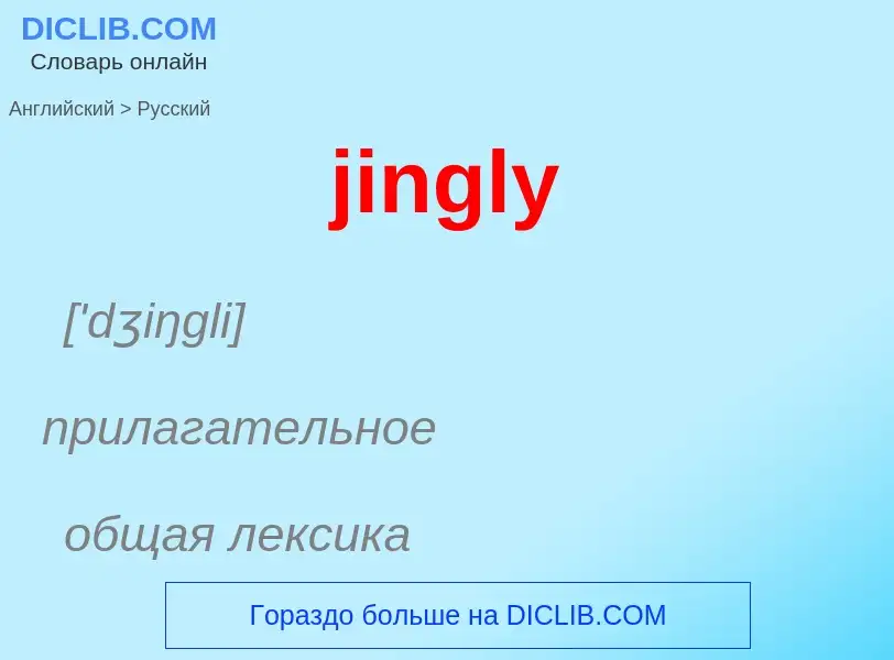 ¿Cómo se dice jingly en Ruso? Traducción de &#39jingly&#39 al Ruso