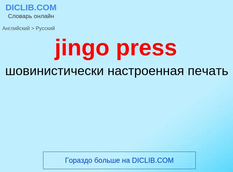 ¿Cómo se dice jingo press en Ruso? Traducción de &#39jingo press&#39 al Ruso