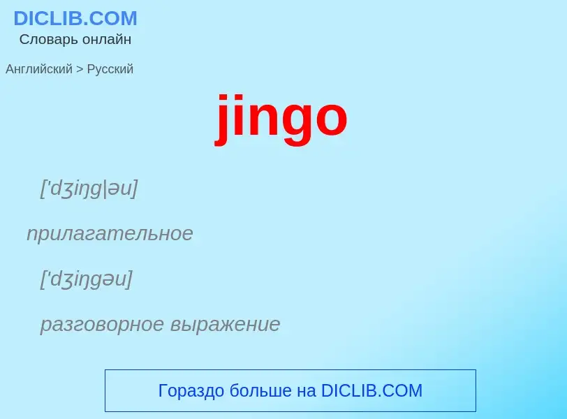 ¿Cómo se dice jingo en Ruso? Traducción de &#39jingo&#39 al Ruso