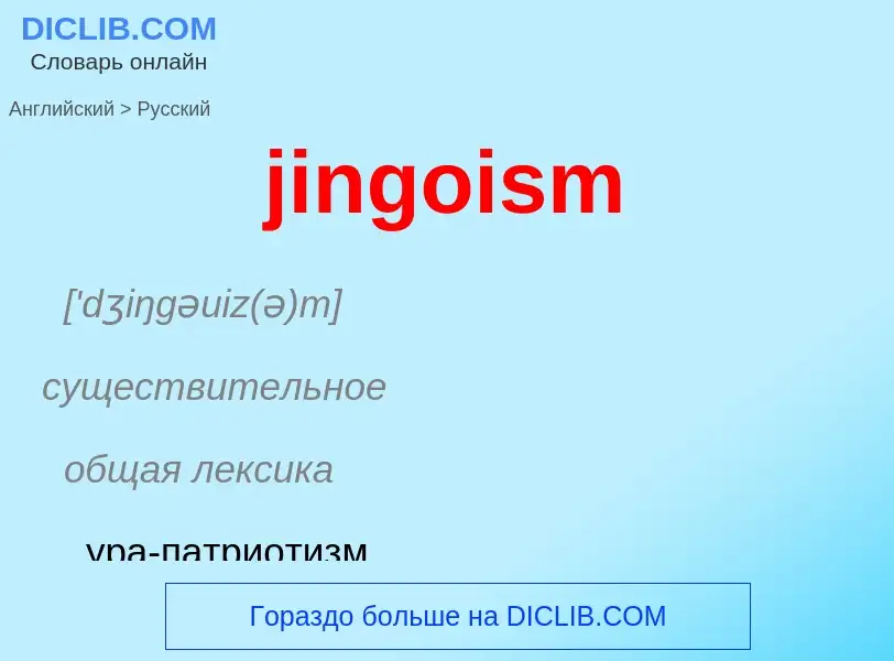 ¿Cómo se dice jingoism en Ruso? Traducción de &#39jingoism&#39 al Ruso