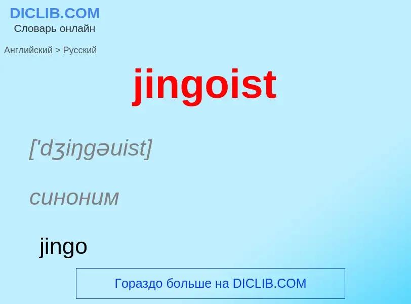 ¿Cómo se dice jingoist en Ruso? Traducción de &#39jingoist&#39 al Ruso