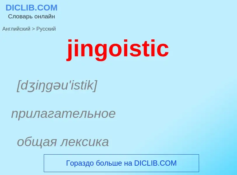 ¿Cómo se dice jingoistic en Ruso? Traducción de &#39jingoistic&#39 al Ruso