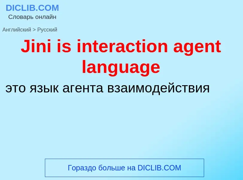 ¿Cómo se dice Jini is interaction agent language en Ruso? Traducción de &#39Jini is interaction agen