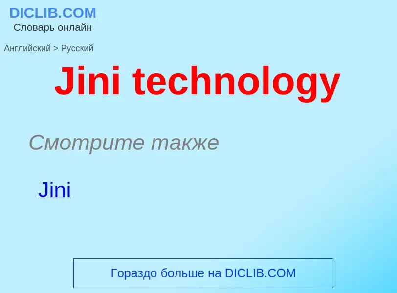 Μετάφραση του &#39Jini technology&#39 σε Ρωσικά