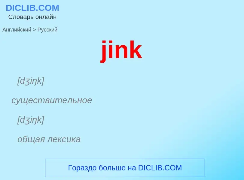 ¿Cómo se dice jink en Ruso? Traducción de &#39jink&#39 al Ruso