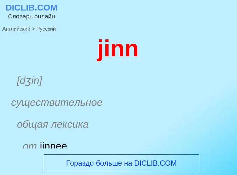 ¿Cómo se dice jinn en Ruso? Traducción de &#39jinn&#39 al Ruso