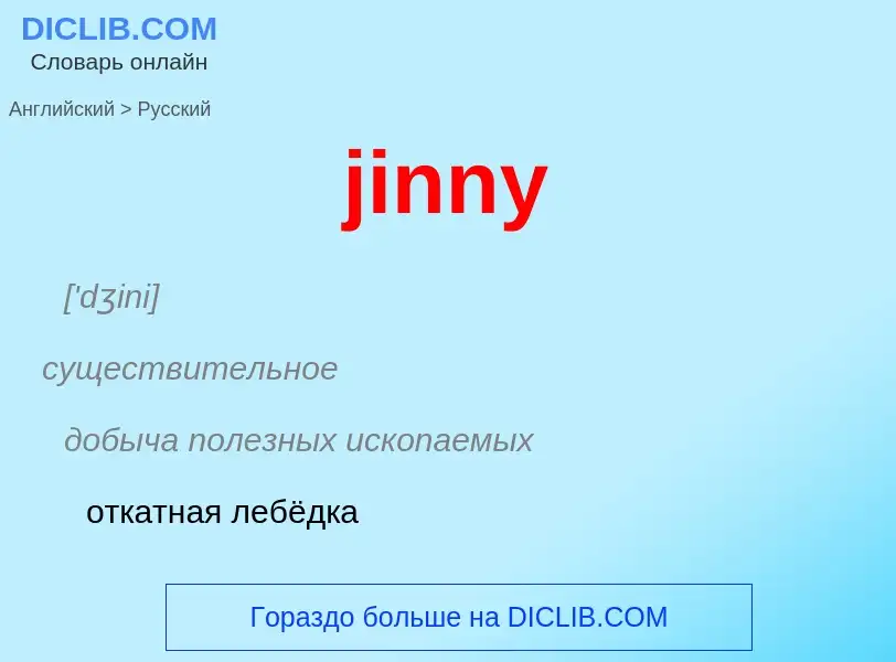 ¿Cómo se dice jinny en Ruso? Traducción de &#39jinny&#39 al Ruso