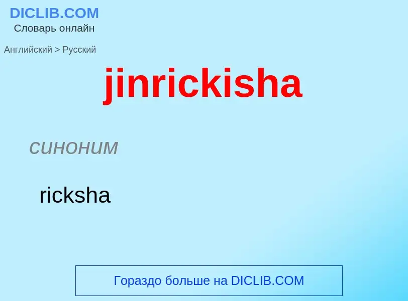 ¿Cómo se dice jinrickisha en Ruso? Traducción de &#39jinrickisha&#39 al Ruso