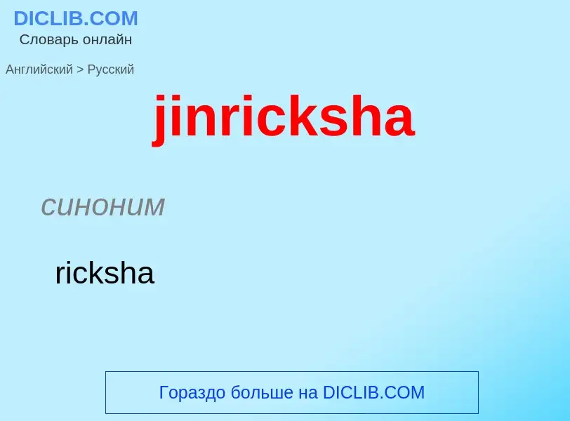 ¿Cómo se dice jinricksha en Ruso? Traducción de &#39jinricksha&#39 al Ruso