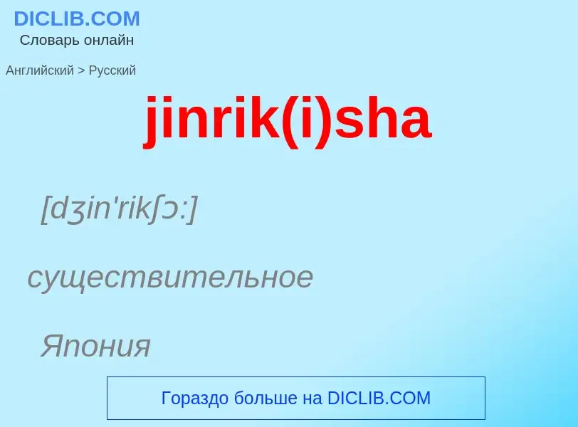 ¿Cómo se dice jinrik(i)sha en Ruso? Traducción de &#39jinrik(i)sha&#39 al Ruso