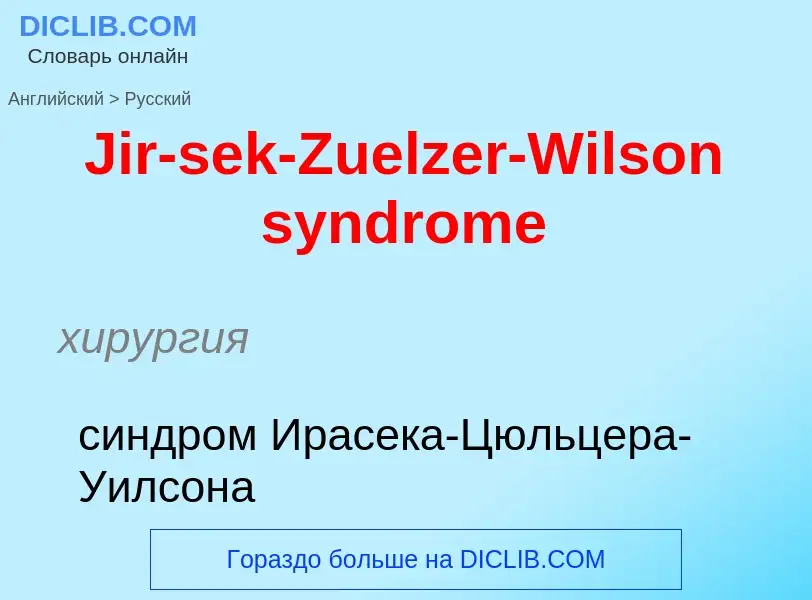 Как переводится Jir-sek-Zuelzer-Wilson syndrome на Русский язык