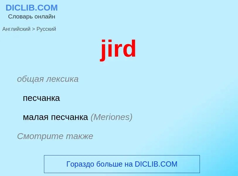 ¿Cómo se dice jird en Ruso? Traducción de &#39jird&#39 al Ruso