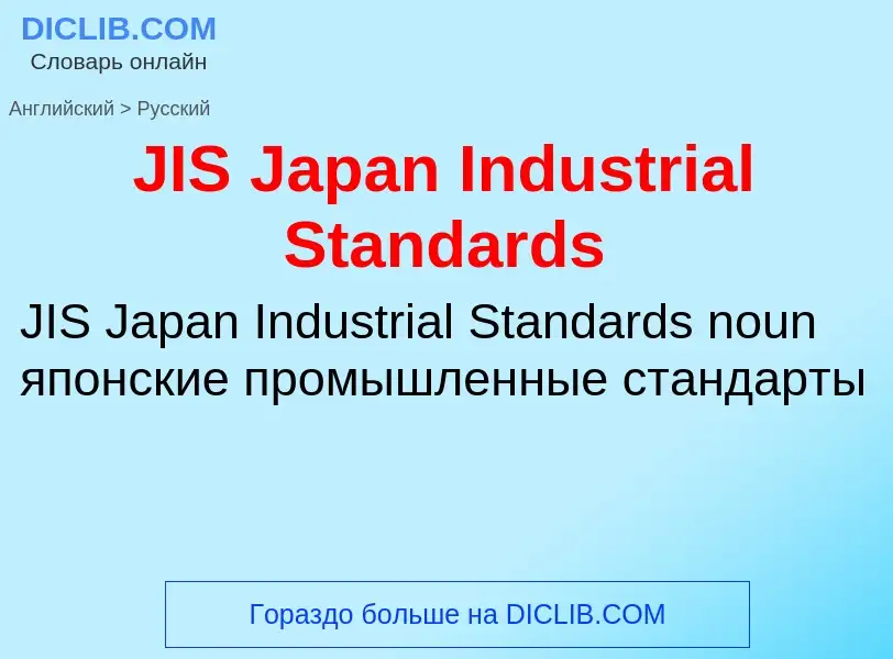 Как переводится JIS Japan Industrial Standards на Русский язык