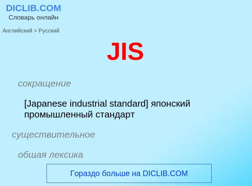 Μετάφραση του &#39JIS&#39 σε Ρωσικά