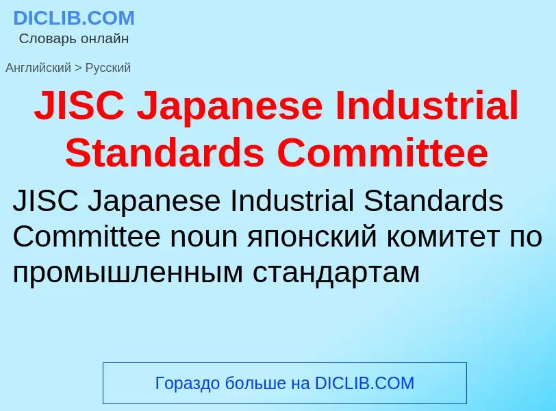 Vertaling van &#39JISC Japanese Industrial Standards Committee&#39 naar Russisch