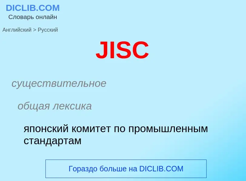 Как переводится JISC на Русский язык