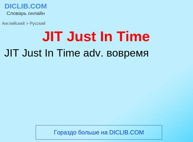 Как переводится JIT Just In Time на Русский язык