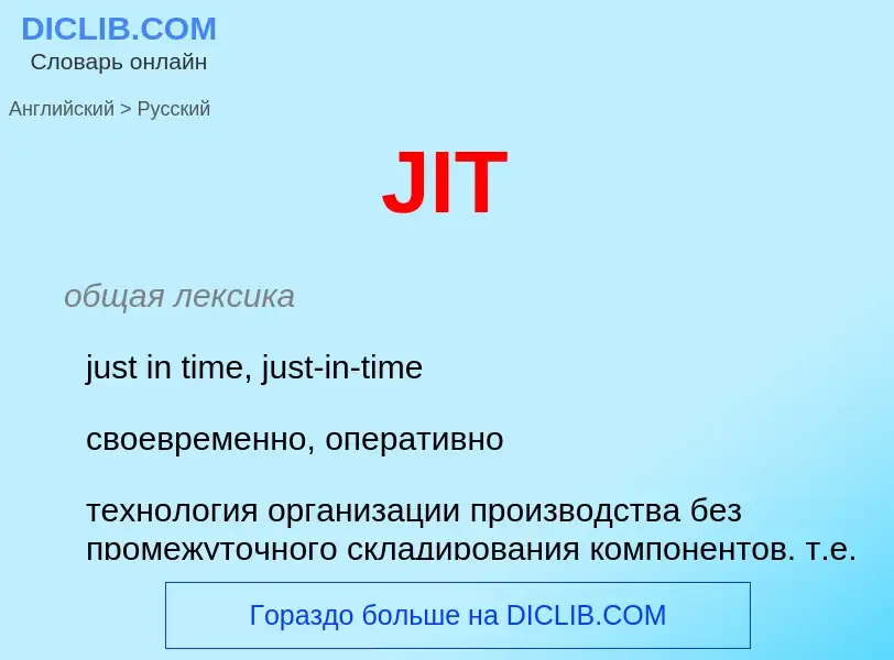 Как переводится JIT на Русский язык