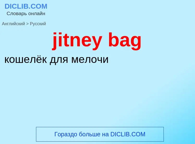 ¿Cómo se dice jitney bag en Ruso? Traducción de &#39jitney bag&#39 al Ruso