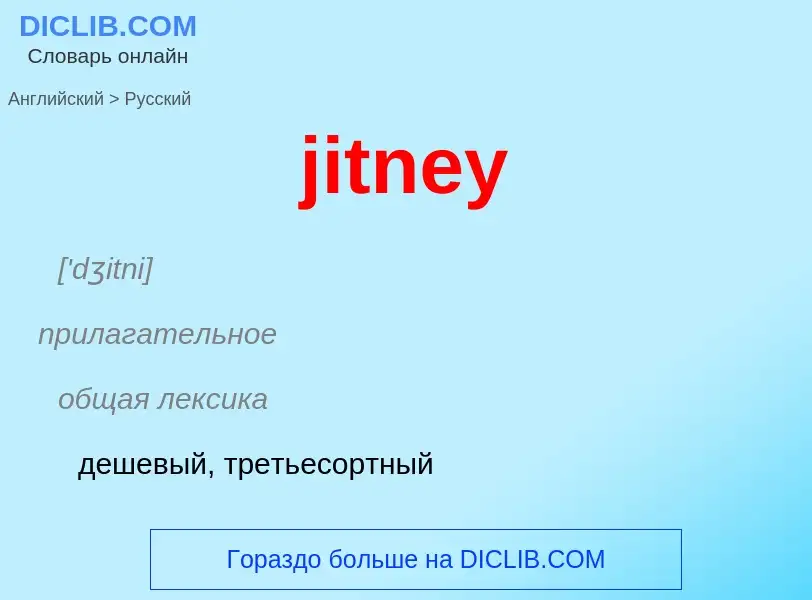 ¿Cómo se dice jitney en Ruso? Traducción de &#39jitney&#39 al Ruso