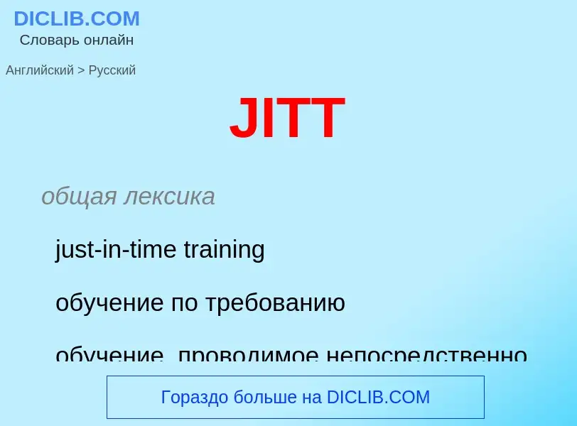 Как переводится JITT на Русский язык