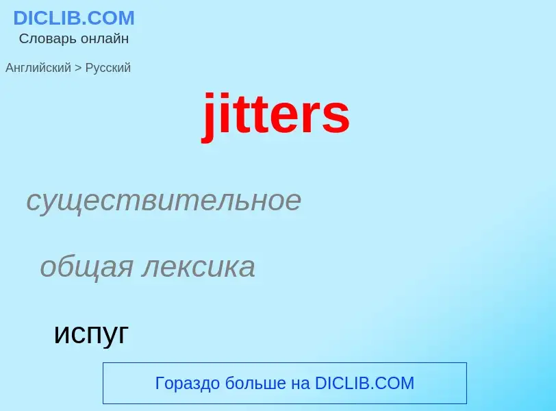 ¿Cómo se dice jitters en Ruso? Traducción de &#39jitters&#39 al Ruso