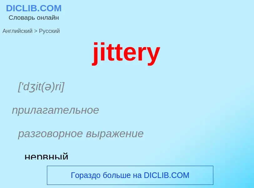 ¿Cómo se dice jittery en Ruso? Traducción de &#39jittery&#39 al Ruso