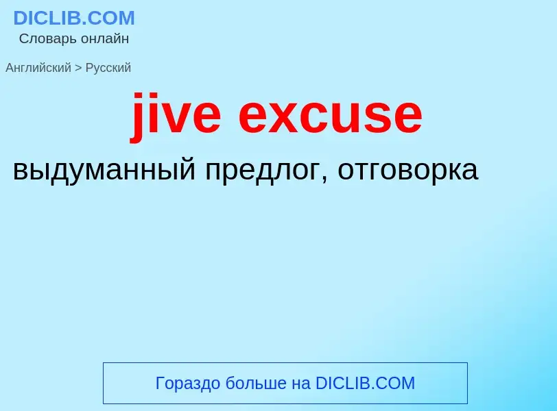 ¿Cómo se dice jive excuse en Ruso? Traducción de &#39jive excuse&#39 al Ruso