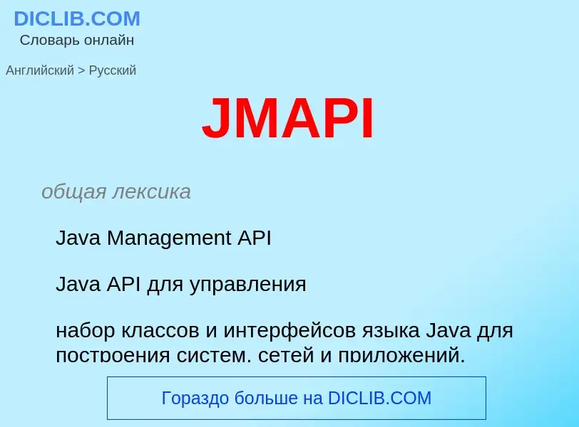 Как переводится JMAPI на Русский язык