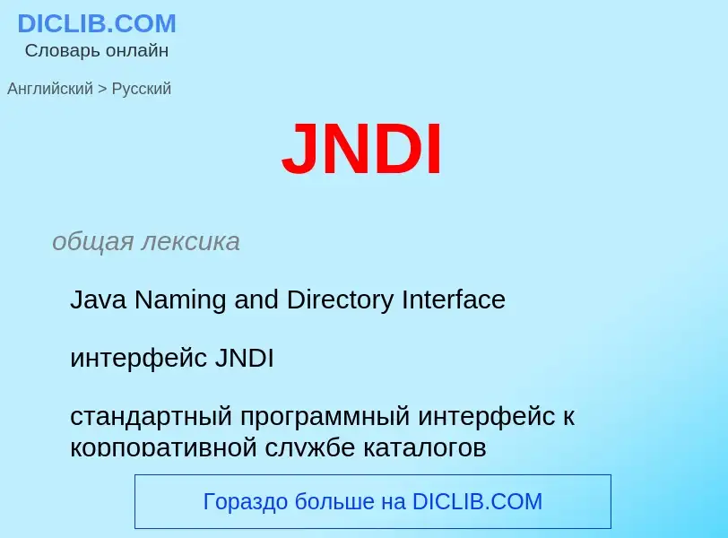 Как переводится JNDI на Русский язык