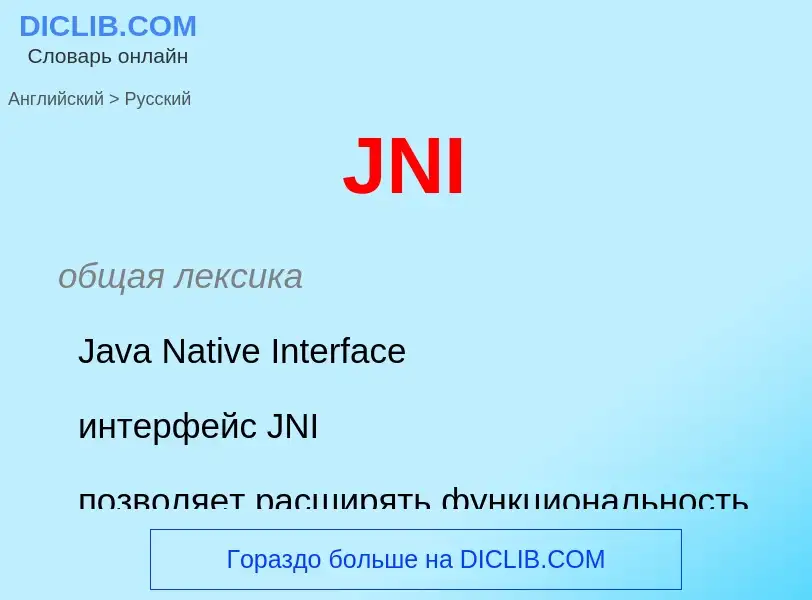 Как переводится JNI на Русский язык