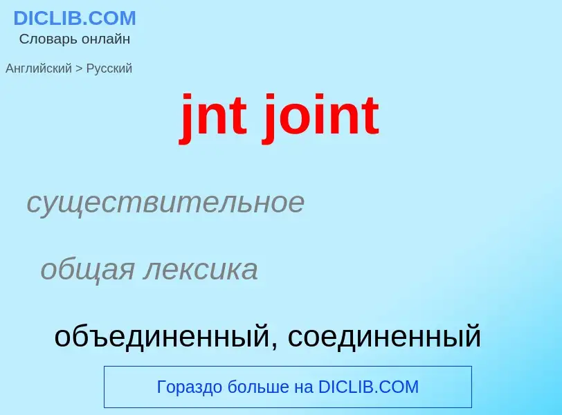 ¿Cómo se dice jnt joint en Ruso? Traducción de &#39jnt joint&#39 al Ruso