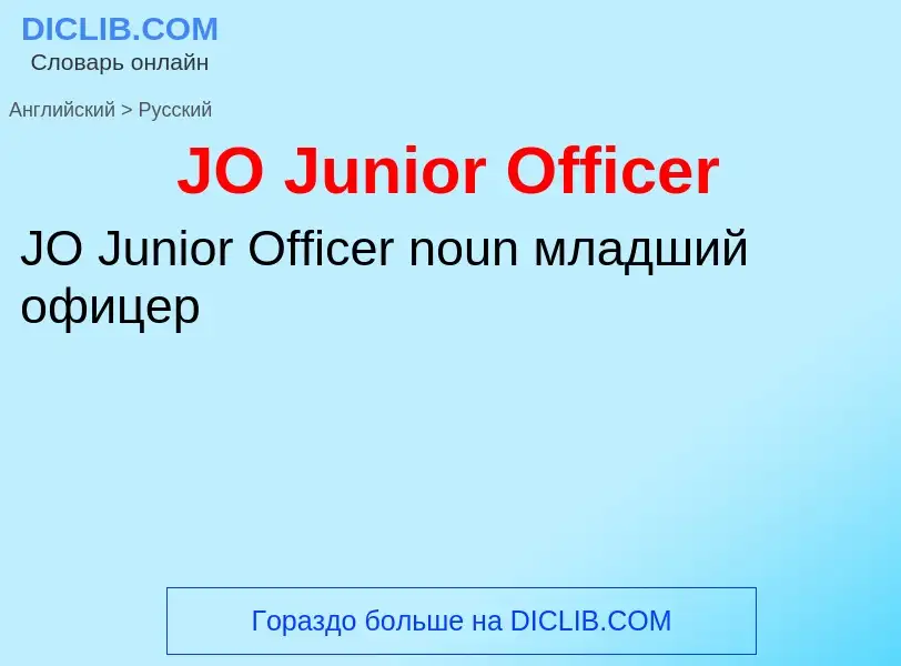 Как переводится JO Junior Officer на Русский язык