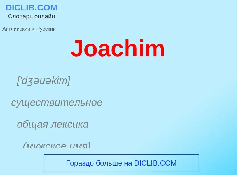 Μετάφραση του &#39Joachim&#39 σε Ρωσικά