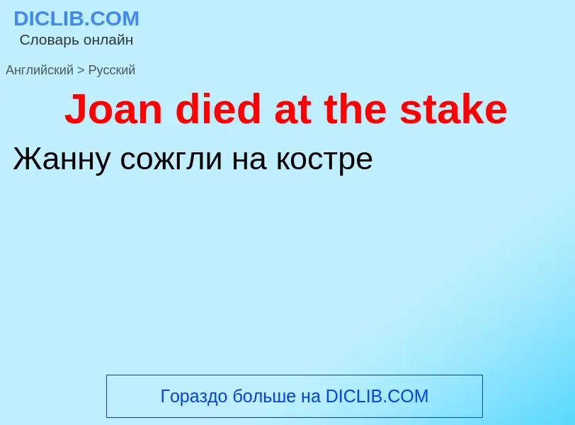 ¿Cómo se dice Joan died at the stake en Ruso? Traducción de &#39Joan died at the stake&#39 al Ruso