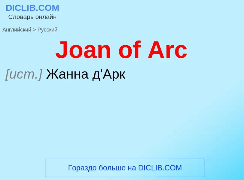 Μετάφραση του &#39Joan of Arc&#39 σε Ρωσικά