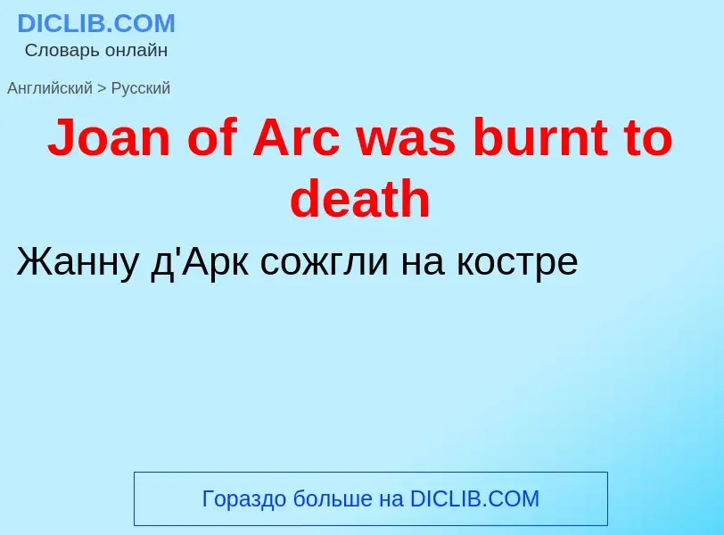 Как переводится Joan of Arc was burnt to death на Русский язык