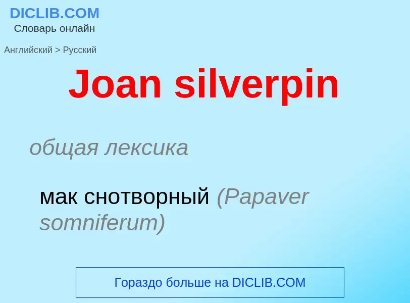 Μετάφραση του &#39Joan silverpin&#39 σε Ρωσικά