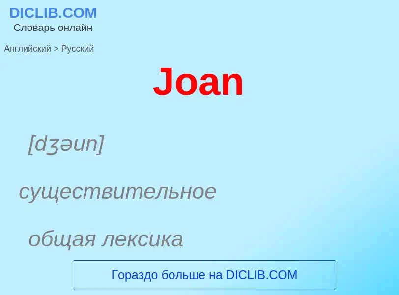 ¿Cómo se dice Joan en Ruso? Traducción de &#39Joan&#39 al Ruso